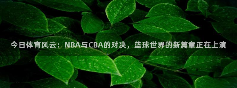球王会体育app官网入口下载苹果：今日体育风云：NBA与CB